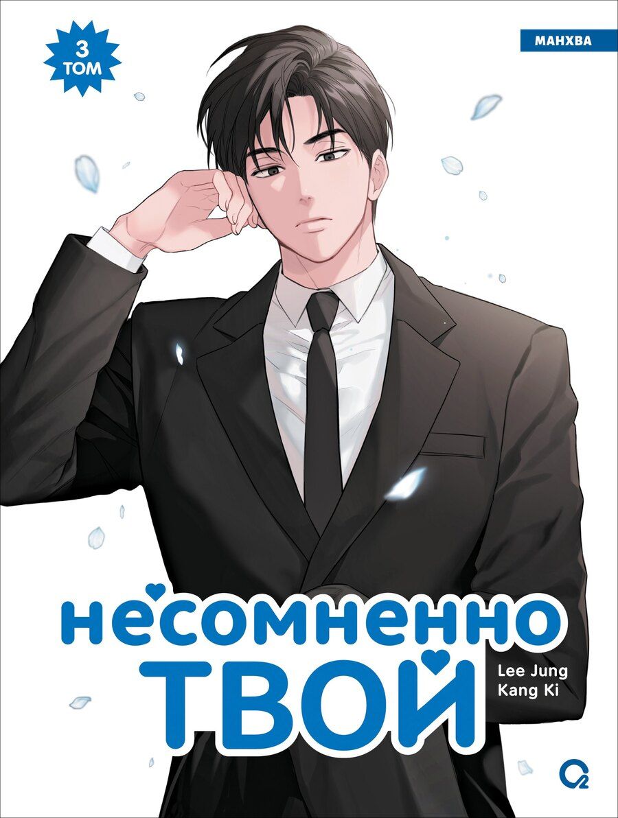 Обложка книги "Lee Jung: Несомненно твой. Том 3 (Positively Yours). Манхва"