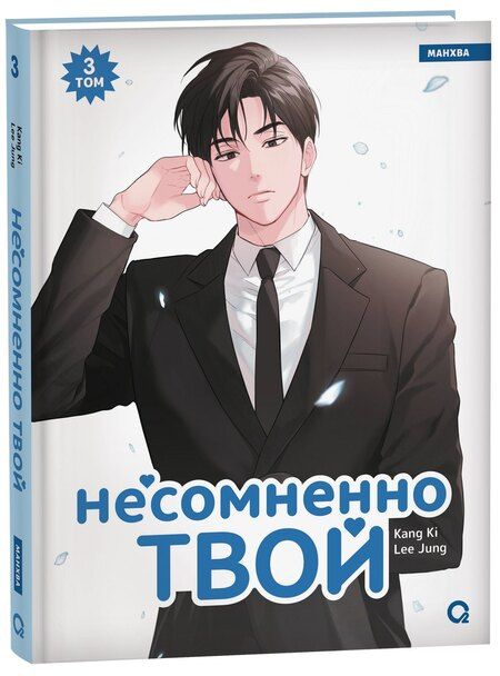 Фотография книги "Lee Jung: Несомненно твой. Том 3 (Positively Yours). Манхва"