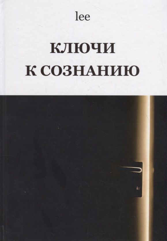 Обложка книги "lee: Ключи к сознанию"