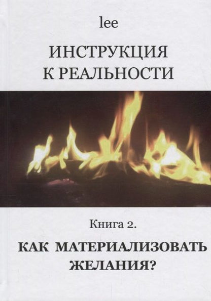 Фотография книги "lee Lee: Инструкция к реальности Кн. 2 Как материализовать желания (lee)"
