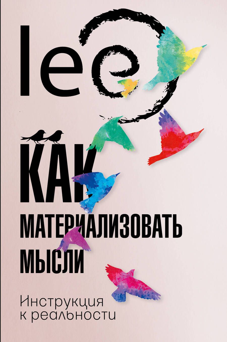 Обложка книги "lee Lee: Как материализовать мысли. Инструкция к реальности "