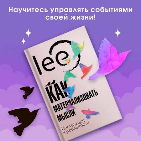 Фотография книги "lee Lee: Как материализовать мысли. Инструкция к реальности "