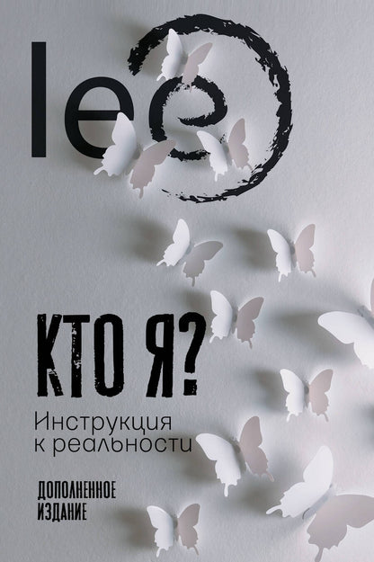 Обложка книги "lee Lee: Кто я? Инструкция к реальности. Дополненное издание"