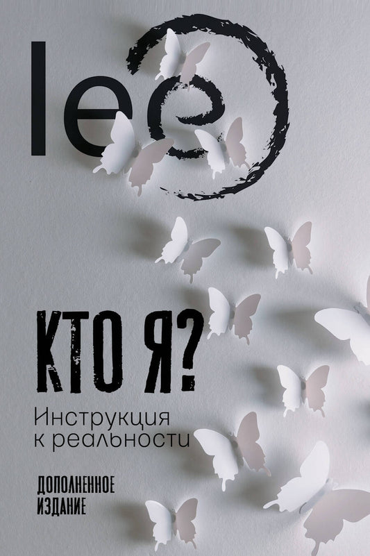 Обложка книги "lee Lee: Кто я? Инструкция к реальности. Дополненное издание"