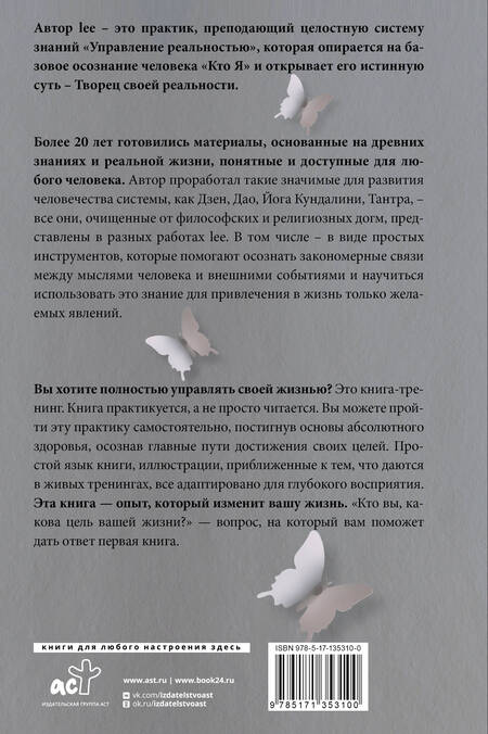 Фотография книги "lee Lee: Кто я? Инструкция к реальности. Дополненное издание"