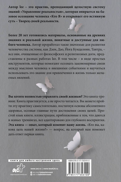Фотография книги "lee Lee: Кто я? Инструкция к реальности. Дополненное издание"