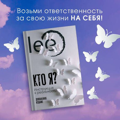 Фотография книги "lee Lee: Кто я? Инструкция к реальности. Дополненное издание"