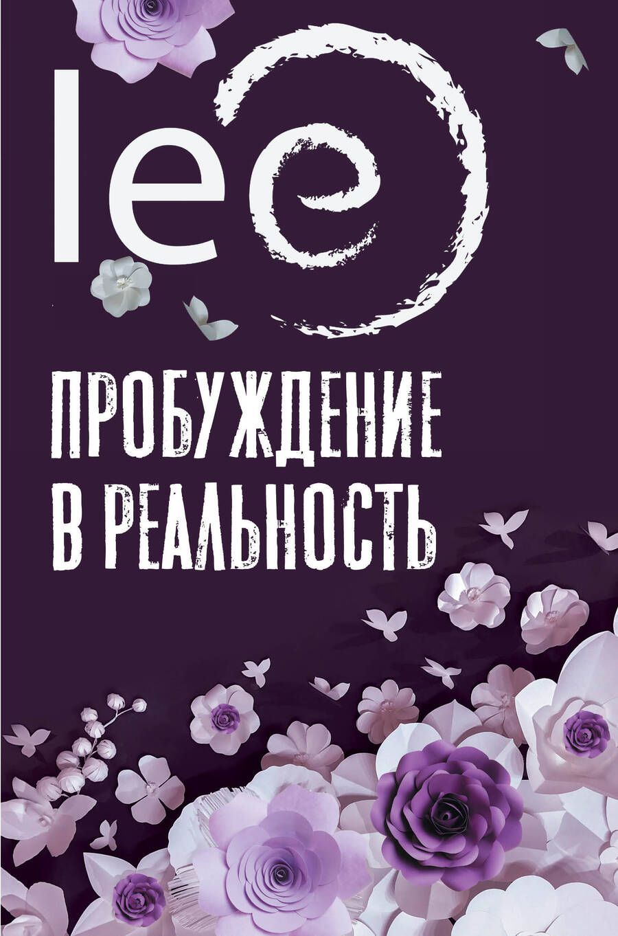 Обложка книги "lee: Пробуждение в реальность. Законы Бытия в вопросах и ответах"