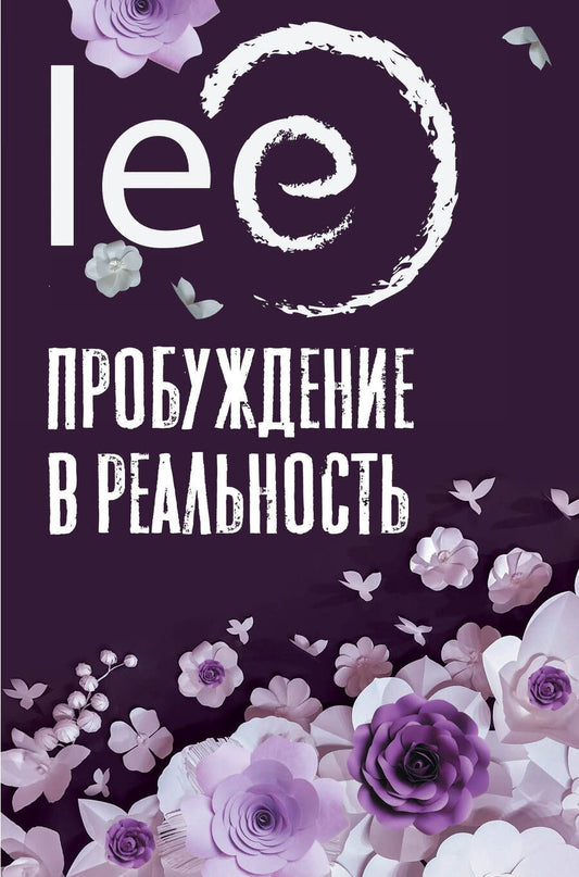 Обложка книги "lee: Пробуждение в реальность. Законы Бытия в вопросах и ответах"
