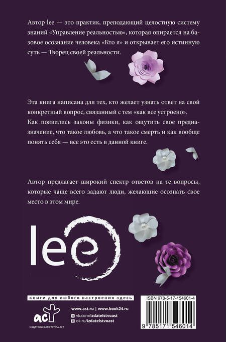Фотография книги "lee: Пробуждение в реальность. Законы Бытия в вопросах и ответах"