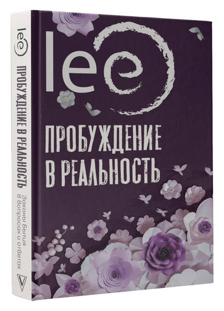 Фотография книги "lee: Пробуждение в реальность. Законы Бытия в вопросах и ответах"