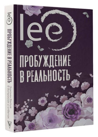 Фотография книги "lee: Пробуждение в реальность. Законы Бытия в вопросах и ответах"
