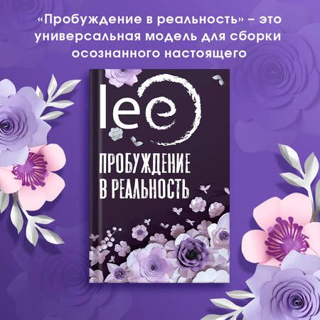 Фотография книги "lee: Пробуждение в реальность. Законы Бытия в вопросах и ответах"