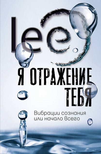 Обложка книги "Lee: Я отражение тебя: вибрации сознания или начало всего"
