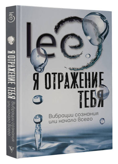 Фотография книги "Lee: Я отражение тебя: вибрации сознания или начало всего"
