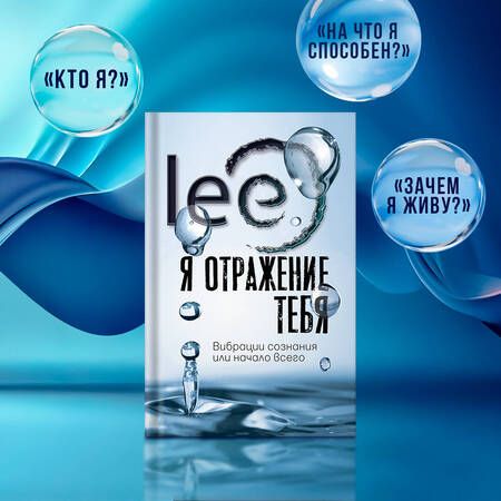 Фотография книги "Lee: Я отражение тебя: вибрации сознания или начало всего"