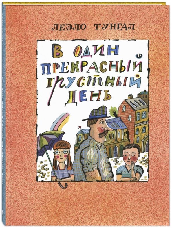 Обложка книги "Леэло Тунгал: В один прекрасный грустный день"