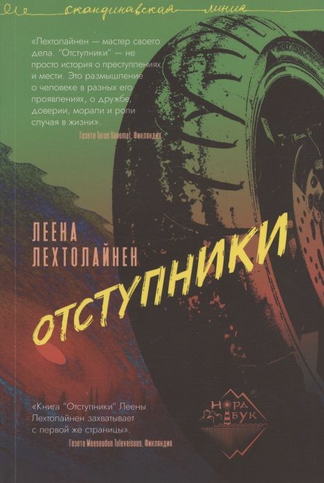 Обложка книги "Леена Лехтолайнен: Отступники"