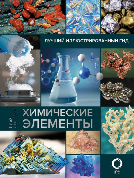 Обложка книги "Леенсон: Химические элементы. Лучший иллюстрированный гид"