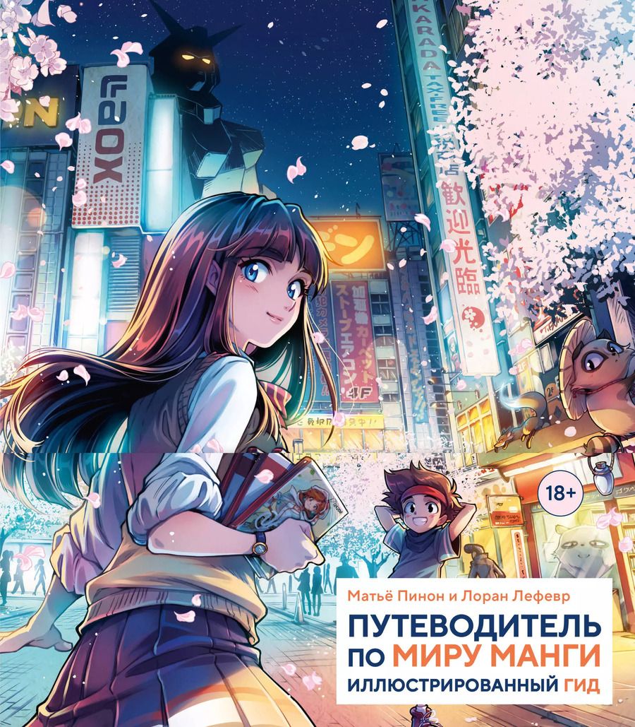 Обложка книги "Лефевр, Пинон: Путеводитель по миру манги: иллюстрированный гид"