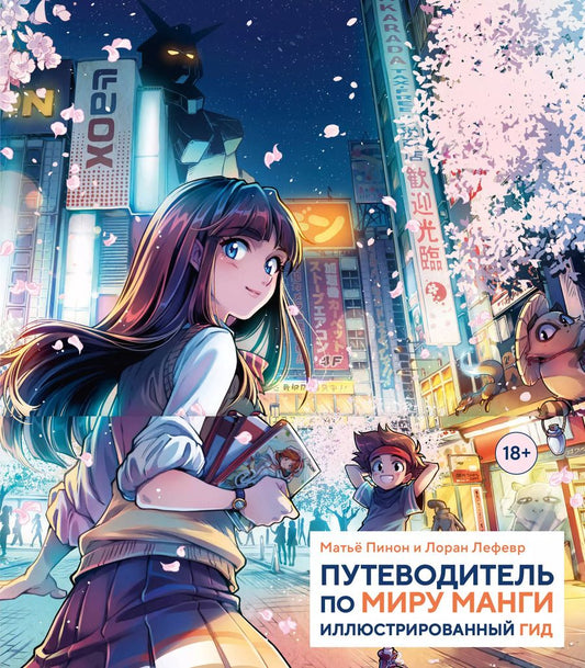 Обложка книги "Лефевр, Пинон: Путеводитель по миру манги: иллюстрированный гид"