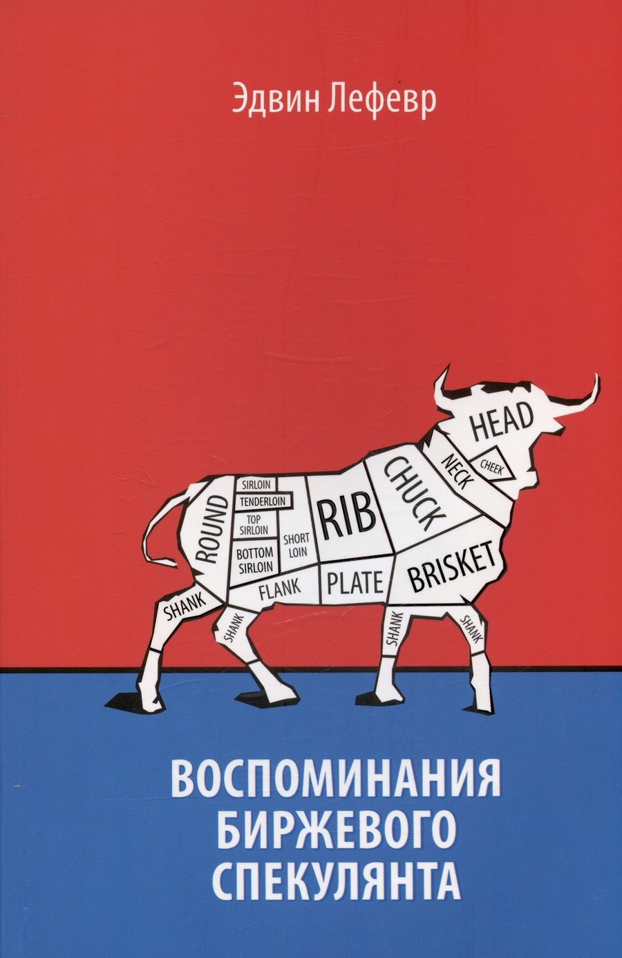 Обложка книги "Лефевр: Воспоминания биржевого спекулянта"