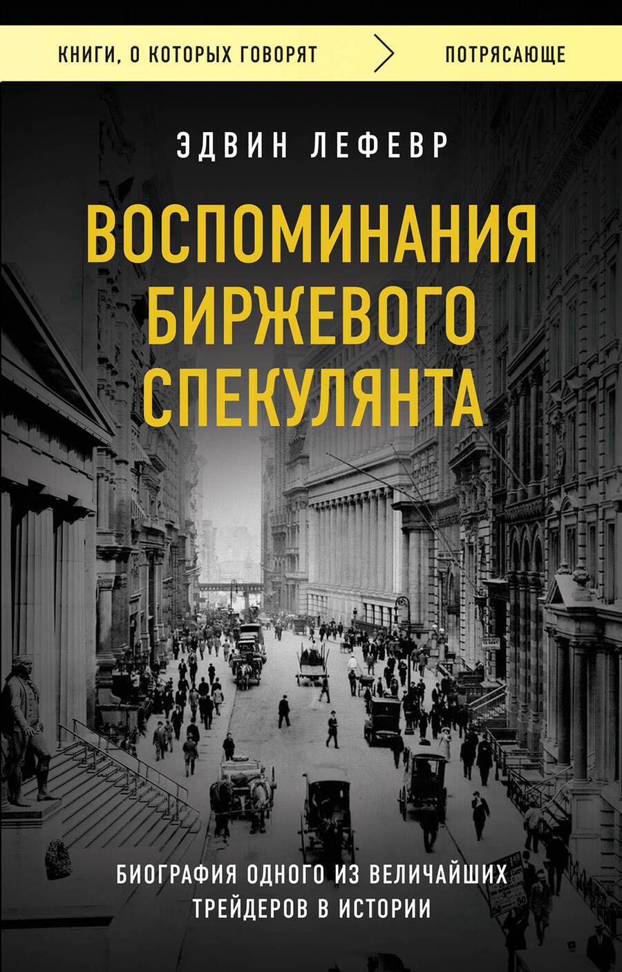 Обложка книги "Лефевр: Воспоминания биржевого спекулянта"