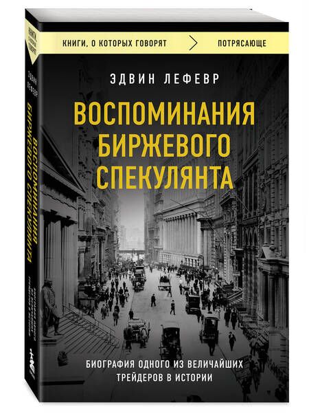 Фотография книги "Лефевр: Воспоминания биржевого спекулянта"