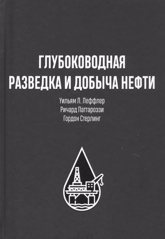 Обложка книги "Леффлер, Стерлинг, Паттароззи: Глубоководная разведка и добыча нефти"