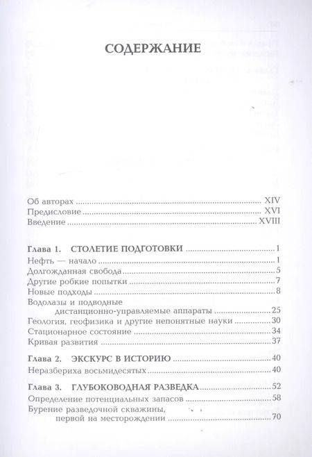 Фотография книги "Леффлер, Стерлинг, Паттароззи: Глубоководная разведка и добыча нефти"