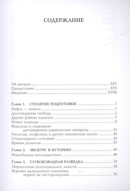 Фотография книги "Леффлер, Стерлинг, Паттароззи: Глубоководная разведка и добыча нефти"