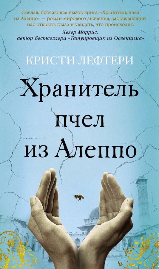 Обложка книги "Лефтери: Хранитель пчел из Алеппо"
