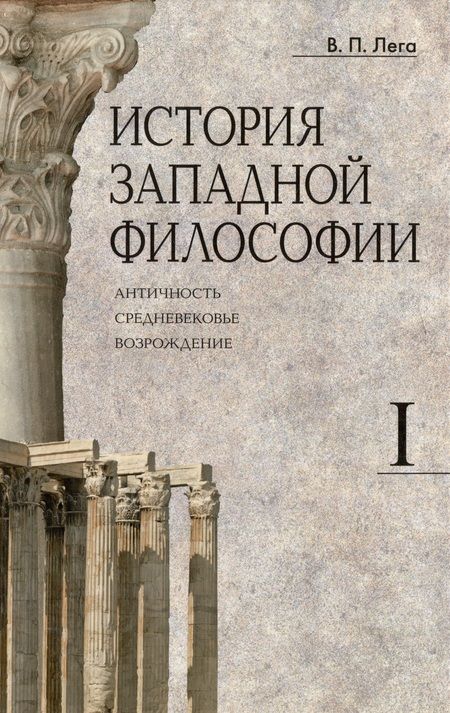 Фотография книги "Лега: История западной философии. В 2-х книгах. Комплект"