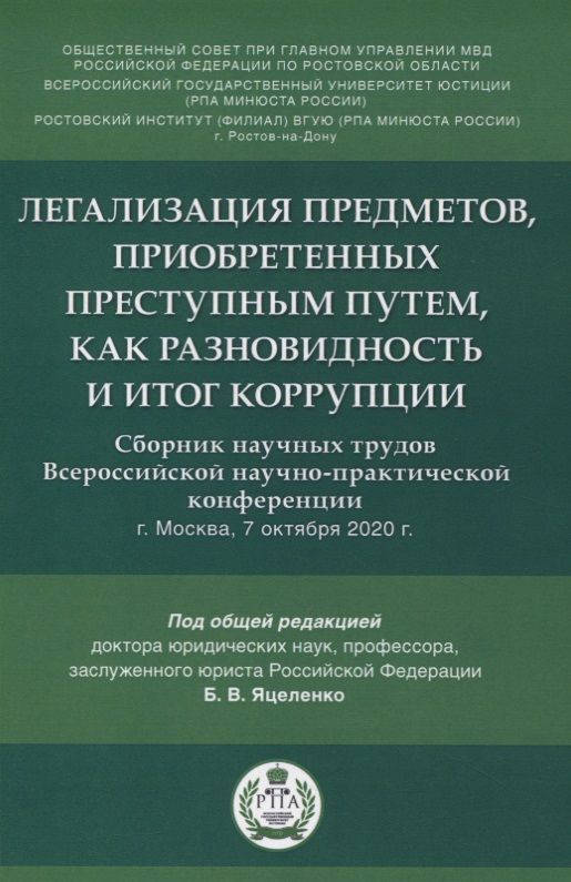 Обложка книги "Легализация предметов, приобретенных преступным путем, как разновидность и итог коррупции. Сборник научных трудов Всероссийской научно-практической конференции г.Москва, 7 октября 2020 г."