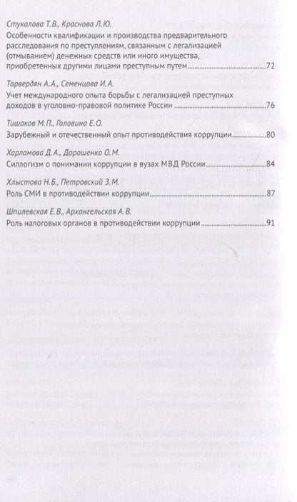Фотография книги "Легализация предметов, приобретенных преступным путем, как разновидность и итог коррупции. Сборник научных трудов Всероссийской научно-практической конференции г.Москва, 7 октября 2020 г."