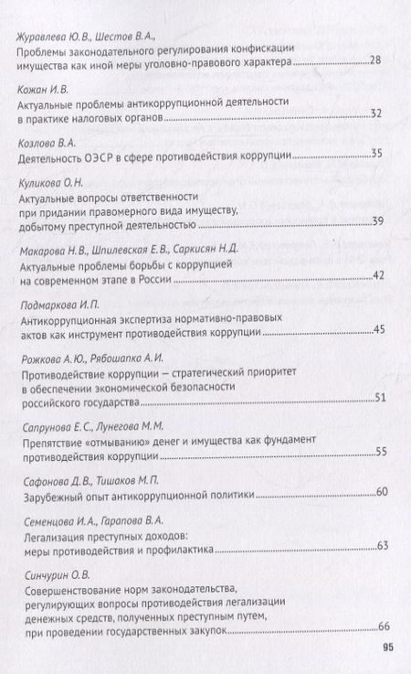 Фотография книги "Легализация предметов, приобретенных преступным путем, как разновидность и итог коррупции. Сборник научных трудов Всероссийской научно-практической конференции г.Москва, 7 октября 2020 г."