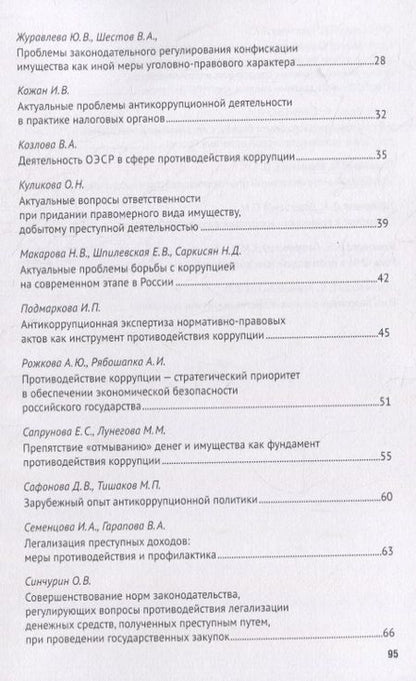 Фотография книги "Легализация предметов, приобретенных преступным путем, как разновидность и итог коррупции. Сборник научных трудов Всероссийской научно-практической конференции г.Москва, 7 октября 2020 г."