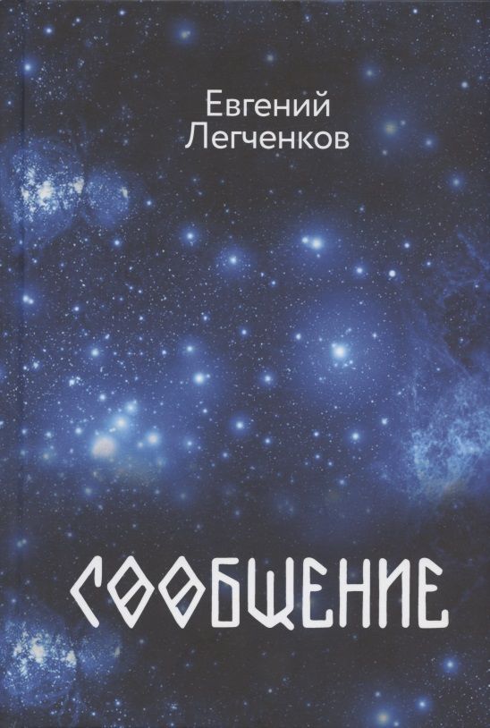 Обложка книги "Легченков: Сообщение"