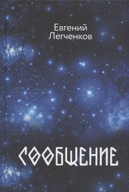 Обложка книги "Легченков: Сообщение"