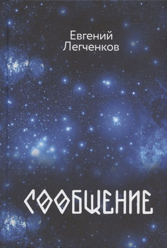 Обложка книги "Легченков: Сообщение"