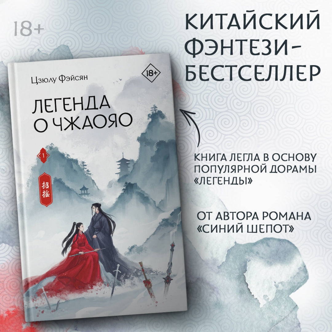 Фотография книги "Легенда о Чжаояо. Книга 1"