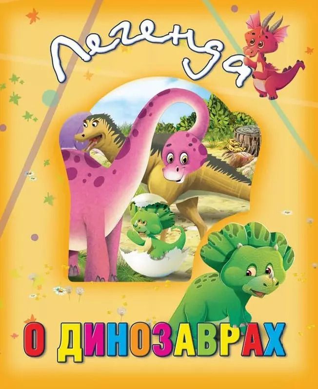 Обложка книги "Легенда о динозаврах"