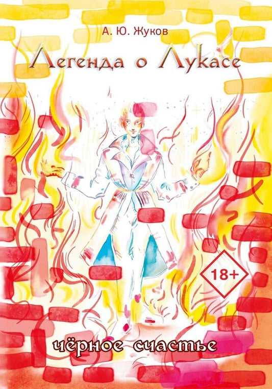 Обложка книги "Легенда о Лукасе"