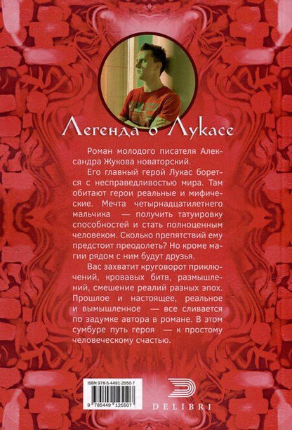 Фотография книги "Легенда о Лукасе"