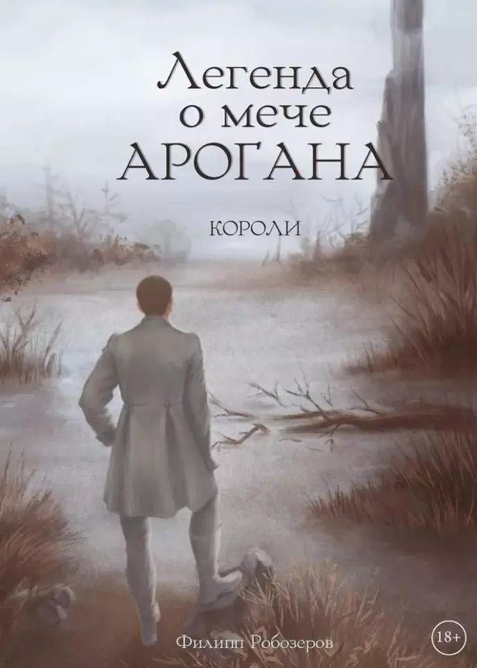 Обложка книги "Легенда о мече Арогана: Короли"