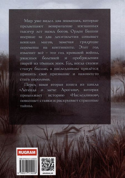 Фотография книги "Легенда о мече Арогана: Короли"