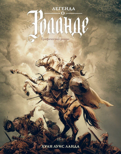 Обложка книги "Легенда о Роланде: графический роман"