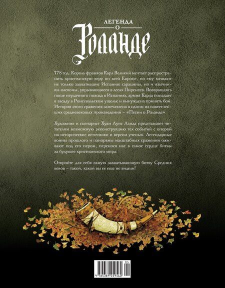 Фотография книги "Легенда о Роланде: графический роман"