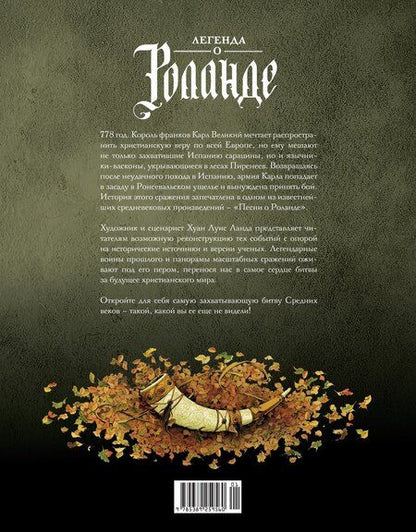 Фотография книги "Легенда о Роланде: графический роман"