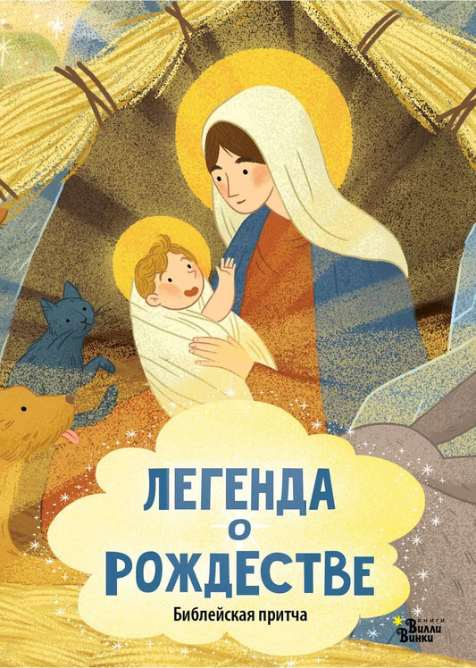 Обложка книги "Легенда о Рождестве"